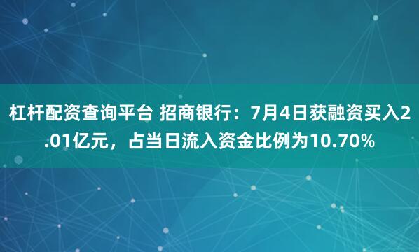 杠杆配资查询平台 招商银行：7月4日获融资买入2.01亿元，占当日流入资金比例为10.70%